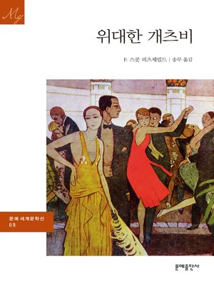 cover image of 위대한 개츠비